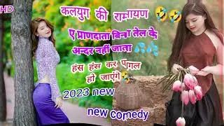 Kalyug Ki Ramayan# he Pran data Bina Tel ke andar Nahi Jata#🤩🤩🤩🤩🫡🫡😏🫡😋😋😋