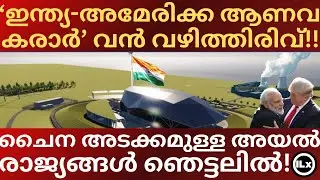 'ഇന്ത്യ- അമേരിക്ക ആണവ കരാർ' വൻ വഴിത്തിരിവ്! | Launch of the *T.R.U.S.T. initiative* | Malayalam News