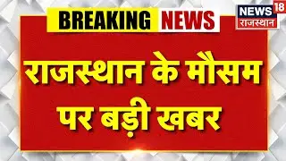 Rajasthan Rain Alert: Rajasthan के मौसम पर बड़ी खबर |Rajasthan Weather | Jaipur Rain News | Top News