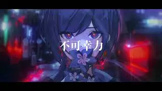 「FAN MADE」- 不可幸力 cover RIM