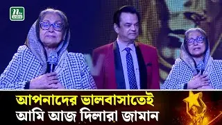 ঢালিউড অ্যাওয়ার্ড মঞ্চে আবেগাপ্লুত দিলারা জামান | Dhallywood Awards | Dilara Zaman | NTV