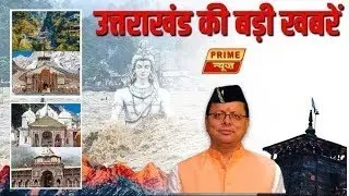 Uttarakhand News: उत्तराखंड की बड़ी खबरें | CM Dhami  | Breaking News | BJP | Prime News Network