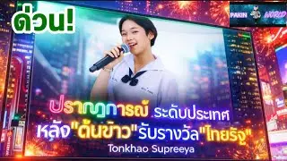 ด่วน! ปรากฏการณ์ ระดับประเทศ หลัง
