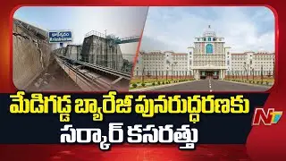 Telangana Government Working to Restore Medigadda Barrage | NTV Telugu