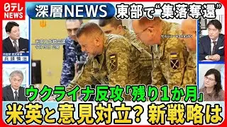 【兵頭慎治×渡部悦和】反転攻勢めぐり米・英軍がウクライナ軍と「作戦会議」新たな戦略・戦術で意見対立も“支援国の圧力”米国の本音【深層NEWS】