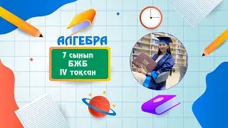 БЖБ 7 сынып 4 тоқсан 1 нұсқа
