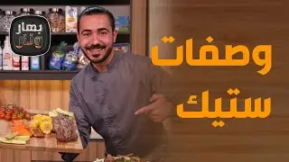 بهار ونار - وصفات ستيك :