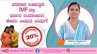 ವರದಾನ ನೀಡುತ್ತಿದೆ IVF ನಲ್ಲಿ ಭರ್ಜರಿ ರಿಯಾಯಿತಿ! ಕೇವಲ ಸೀಮಿತ ಅವಧಿಗೆ! | Vardhan IVF Centre Bengaluru
