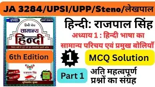 सामान्य हिन्दी | हिन्दी भाषा का सामान्य परिचय Part 1 | लेखक: राजपाल सिंह | Hindi UPSI /JA3284/UPP 🔥🔥