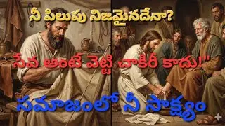  సేవ చేయించుకోవడానికా? చేయడానికా? | నిజమైన పిలుపు (మత్తయి 28:19) | New Song 2026