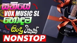 Sinhala Nonstop | Best Songs | Dance Mix | සතියේ හොඳම ටික |Vox Music SL