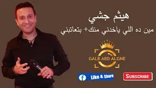 هيثم جشي2021مين ده اللي ياخدني منك +بتعاتبني (GALB ABD ALGNE)