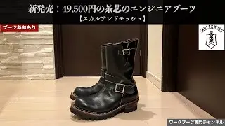 【新発売】49,500円の茶芯のエンジニアブーツ