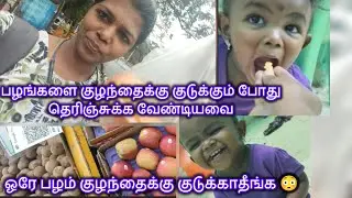 எந்த பழம் குழந்தைக்கு நல்லது?#trending #babyfood #vlog #promo #parithabangal #tvk 
