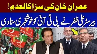 Islamabad High Court | Good News For PTI | Barrister Ali Zafar Media Talk | imran Khan Bail Case Upd