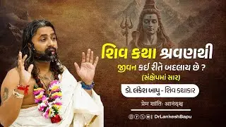 શિવ કથા શ્રવણથી જીવન કઈ રીતે બદલાય છે? | ડો. લંકેશ બાપુ