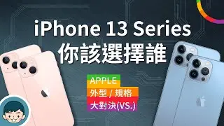 iPhone 13 mini、iPhone 13、iPhone 13 Pro、iPhone 13 Pro Max - 你該選擇誰？(120Hz ProMotion、電影級模式)【小翔XIANG】