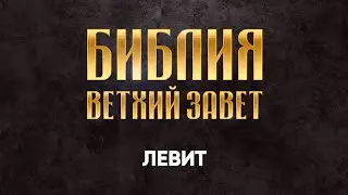 03 Левит