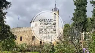 Катамон. Гробница праведного Симеона Богоприимца.