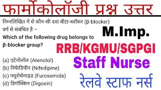 Pharmacology QuestionsAnswer/RRB Staff Nurse MCQs/SGPGI/KGMU/BTSC Staff Nurse MCQs/RPSC/UPUMS/UPPSC 