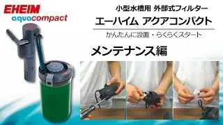 【EHEIM】アクアコンパクトシリーズ　～メンテナンス～　エーハイム