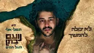Noam Bettan | נועם בֶתן - תפלי אליי