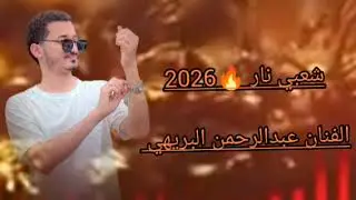 آقــــــوُى شعبي حماس 2026كله نارر🔥الفنان عبدالرحمن البريهي 