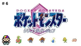 【ポケットモンスタークリスタル】草タイプ縛り　＃６　週休３日制にして欲しい配信者の配信編