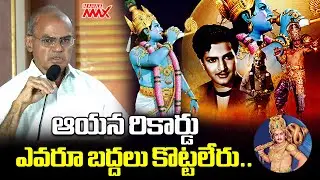 ఆయన రికార్డు ఎవరూ బద్దలు కొట్టలేరు.. | NTR Universe Success Celebrations | Ramakrishna | Mahaa Max