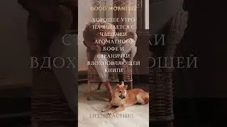 #LifeisBeautiful #доброе утро #Good morning #shortsvideo, #пожелания доброго утра