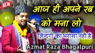 Azmat Raza Bhagalpuri || New Naat 2023 || आज ही अपने रब को मना लो ज़िन्दगी का भरोसा नही है