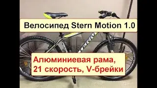 Велосипед Stern Motion 1.0 - 26 колеса ,16 рама