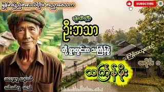 စုန်းထီးကြီး ဦးဘသာနှင့် တို့ရွာတွင်းက သင်္ကြန်ပွဲ သင်္ကြန်အထူးစာစဉ်အပိုင်း(၁) သင်္ကြန်မိုး