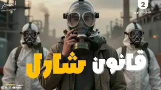 قانون شار فيزياء تانية ثانوي - فيزياء ترم أول 2026 - المفكر | Tawfiq Medhat