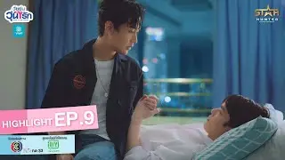 Highlight EP.9 | Gen Y The Series วัยรุ่นวุ่น Y รัก | โอ๊ย...ไม่ได้ดั่งใจเลยโว้ย!!