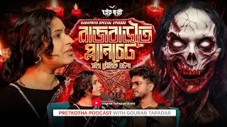 রাজবাড়ীতে প্ল্যানচেট করার সত্যি ভৌতিক ঘটনা | ⁨@Pretkotha  Live Horror Podcast | True Horror Story