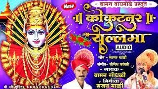 कोकुटनुर यल्लमा | Kokutnur Yallama | Sagar Mali | Yellama Devi Song | Waman Waghmode