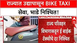 Bike Taxi | राज्यात उद्यापासून सेवा सुरू, Rapido, Uber ला लायसन्स