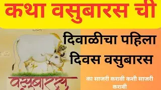 #वसूबारस 2024 कथा