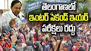 తెలంగాణలో ఇంటర్ సెకండ్ ఇయర్ పరీక్షలు రద్దు l Inter Exams Cancelled in Telangana l Ntv