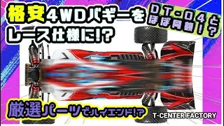 格安!? 4WDバギーをレース仕様に!? ～厳選パーツでハイエンドマシンへ!?