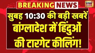 सुबह 10:30 की बड़ी खबरें | Bangladesh Violence | LOC | Pakistan | Indian Army | Hindi News | Gujarat