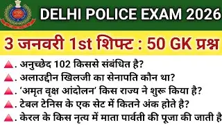 DELHI POLICE CONSTABLE ANALYSIS 2026| DELHI POLICE CONSTABLE 3 JANUARY 1st SHIFT EXAM REVIEW 2025 GK