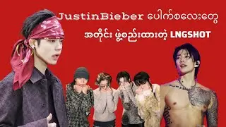 Justin Bieber ပေါက်စလေးတွေလားထင်ရတဲ့ new boy group LNGSHOT #lngshot #kpopscenecpa #jaypark 