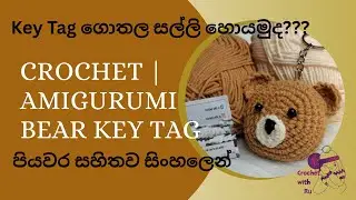 Keytag හදල සල්ලි හොයමුද? | How to crochet bear keytag | step by step tutorial for crochet beginners