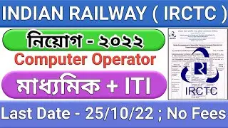 IRCTC Computer Operator Recruitment 2022 ।। IRCTC New Vacancy 2022 ।। IRCTC New Notification