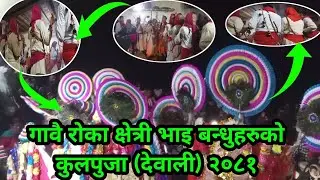 प्युठानको नौबहिनी गाउँपालिका ५ गावैमा लाग्ने रोका क्षेत्रीहरुको कुल पुजा(देवाली) २०८१|| #viralvideo 