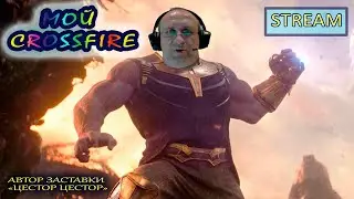МОЙ CrossFire. ВЫДЕРЖИМ ШЕСТЬ ЧАСОВ В БОЯХ?)