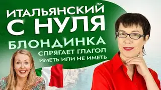 Как правильно спрягать глагол иметь - avere. #итальянскийязыкснуля #итальянскийязык #италия