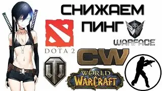 Как снизить пинг в онлайн играх? Четвертый урок | Complandia